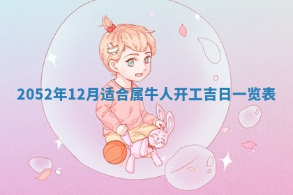 2026年3月装修吉日老黄历