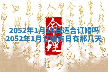 老黄历6月30日：举办婚礼适宜分析,结婚吉日推荐