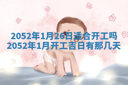 2026年3月装修吉日老黄历