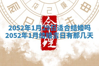 2026年3月装修吉日老黄历