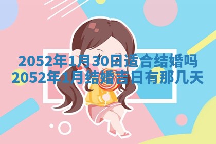 2026年3月装修吉日老黄历