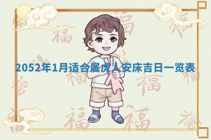 2026年3月装修吉日老黄历