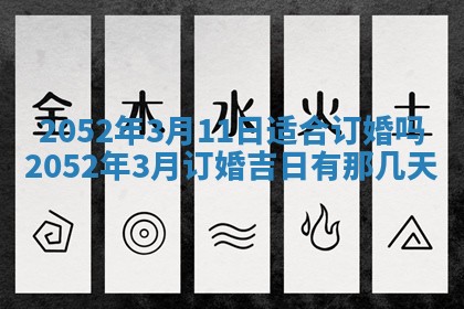 2026年3月装修吉日老黄历