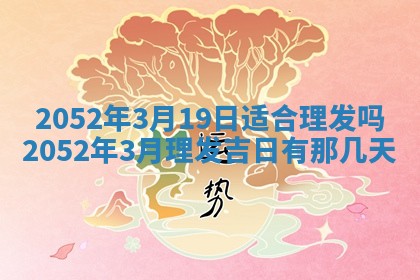 老黄历6月30日：举办婚礼适宜分析,结婚吉日推荐