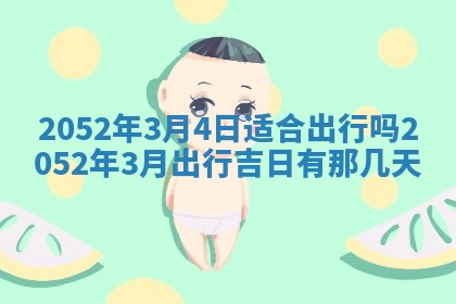 易姓女宝宝起名大全：2026年03月18日生辰八字喜用神分析