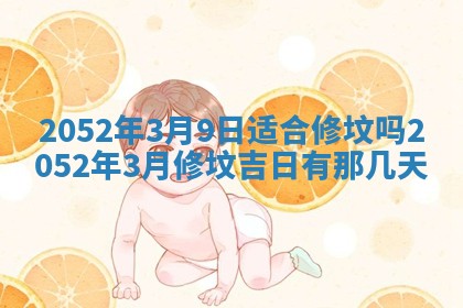 2026年3月份装饰房屋的最佳日期 装修的吉日