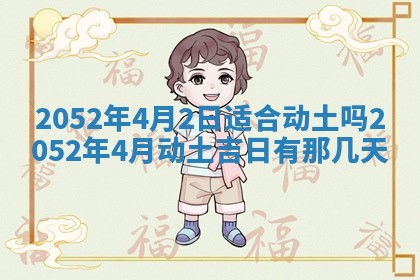 2026年3月份装饰房屋的最佳日期 装修的吉日