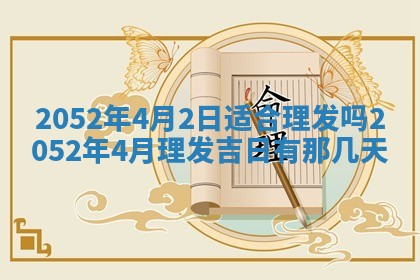 2025年6月27日适合订婚吗,订婚是好日子吗