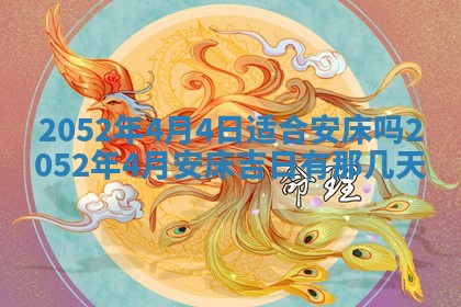 2025年6月27日适合订婚吗,订婚是好日子吗