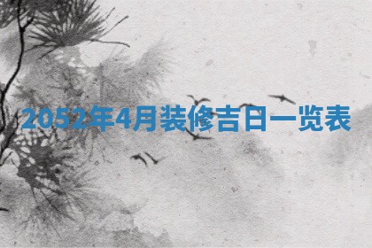 老黄历6月30日：举办婚礼适宜分析,结婚吉日推荐