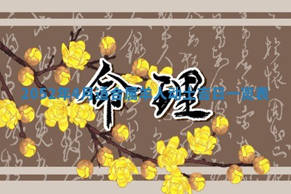 2026年3月装修吉日老黄历