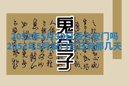 老黄历6月30日：举办婚礼适宜分析,结婚吉日推荐