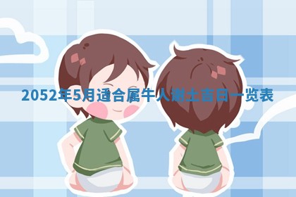 2026年3月装修吉日老黄历