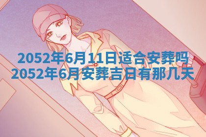 老黄历6月30日：举办婚礼适宜分析,结婚吉日推荐