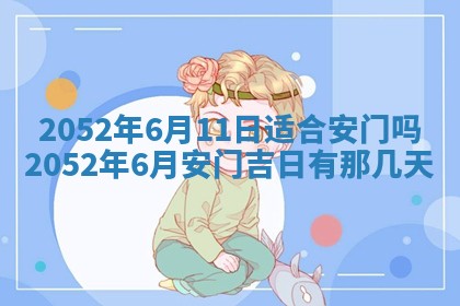 老黄历6月30日：举办婚礼适宜分析,结婚吉日推荐