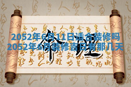2026年3月装修吉日老黄历