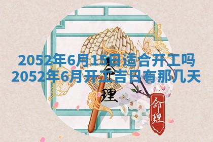 老黄历6月30日：举办婚礼适宜分析,结婚吉日推荐