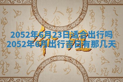 老黄历6月30日：举办婚礼适宜分析,结婚吉日推荐
