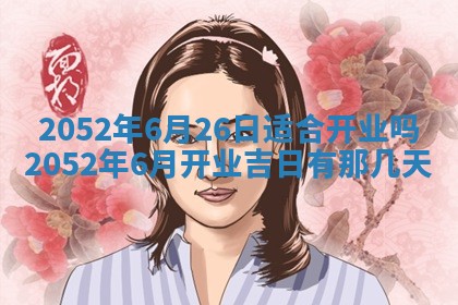 老黄历6月30日：举办婚礼适宜分析,结婚吉日推荐