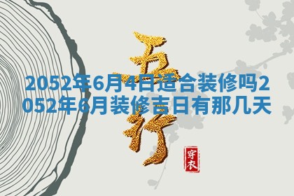 老黄历6月30日：举办婚礼适宜分析,结婚吉日推荐