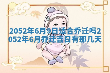 老黄历6月30日：举办婚礼适宜分析,结婚吉日推荐