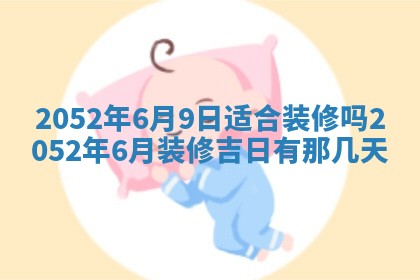 老黄历6月30日：举办婚礼适宜分析,结婚吉日推荐