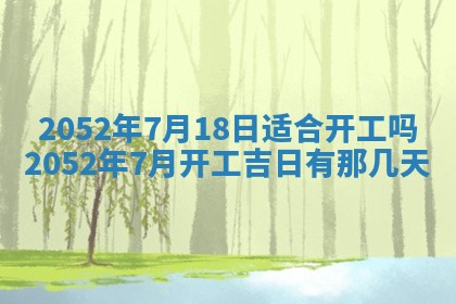 2026年3月份装饰房屋的最佳日期 装修的吉日