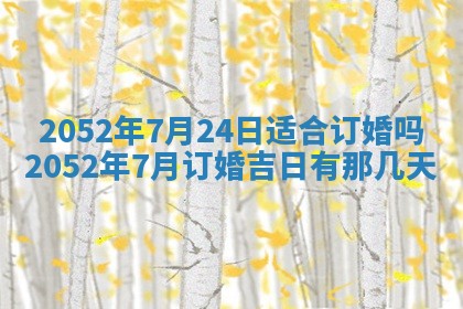老黄历6月30日：举办婚礼适宜分析,结婚吉日推荐