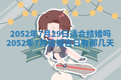 2026年3月份结婚的最佳日期