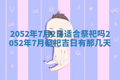 2026年3月份结婚的最佳日期
