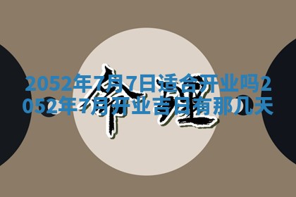 2025年6月27日适合订婚吗,订婚是好日子吗