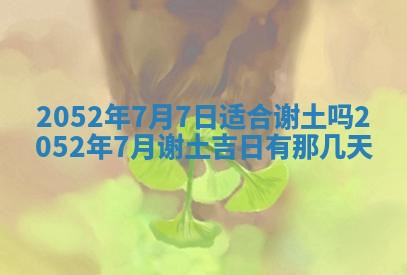2025年6月27日适合订婚吗,订婚是好日子吗