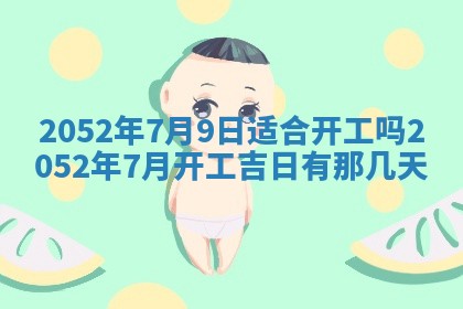 老黄历6月30日：举办婚礼适宜分析,结婚吉日推荐
