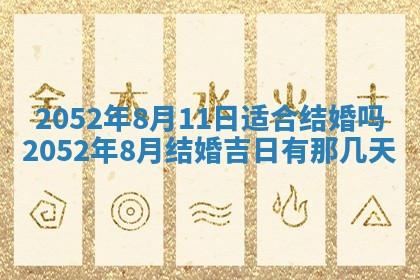 老黄历6月30日：举办婚礼适宜分析,结婚吉日推荐