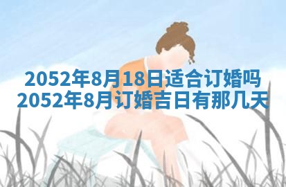 老黄历6月30日：举办婚礼适宜分析,结婚吉日推荐