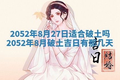 2025年6月27日适合订婚吗,订婚是好日子吗