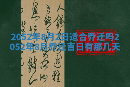 2026年3月装修吉日老黄历