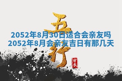 2025年6月27日适合订婚吗,订婚是好日子吗