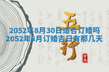 老黄历6月30日：举办婚礼适宜分析,结婚吉日推荐