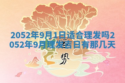 2026年3月份装饰房屋的最佳日期 装修的吉日