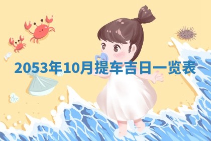 2026年3月领证的最佳日期