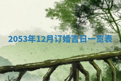 2026年3月领证的最佳日期