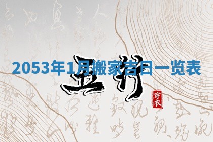 易姓女宝宝起名大全：2026年03月18日生辰八字喜用神分析