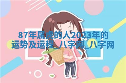 2026年02月28日出生毛姓男宝宝八字五行取名禁忌与建议