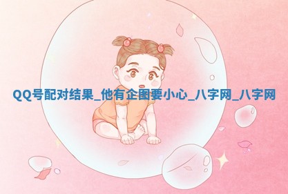 2026年02月28日出生毛姓男宝宝八字五行取名禁忌与建议