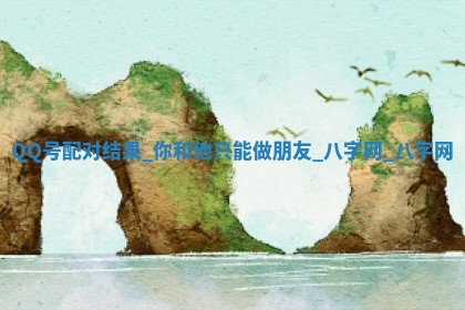 2026年02月28日出生毛姓男宝宝八字五行取名禁忌与建议