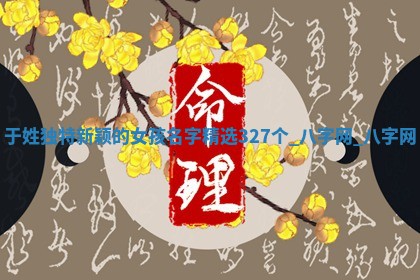 于姓独特新颖的女孩名字