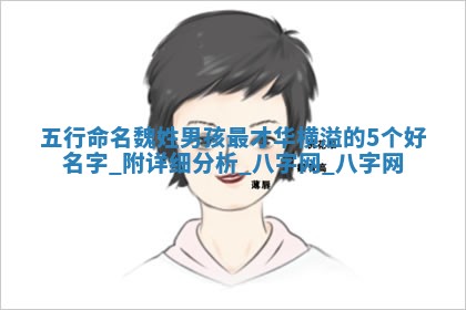 魏姓才华横溢的男孩名字