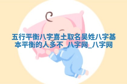 江姓2026年01月29日出生男宝宝的五行取名详解