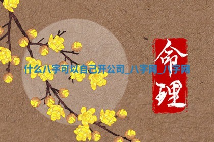 2026年公历3月动土黄道吉日查询